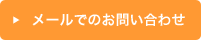 メールでのお問い合わせ